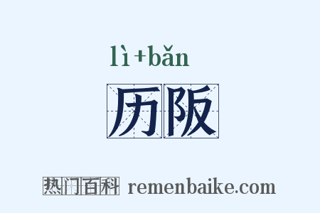 历阪是什么意思的图片